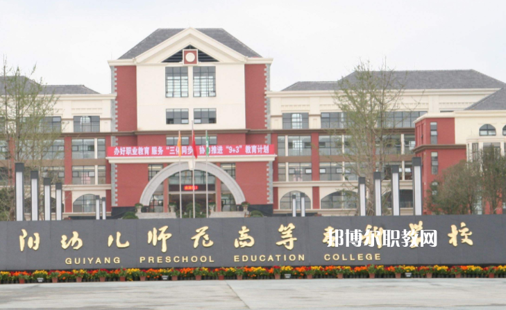 貴陽幼兒師范高等專科學校(中職部)2022年學費、收費多少