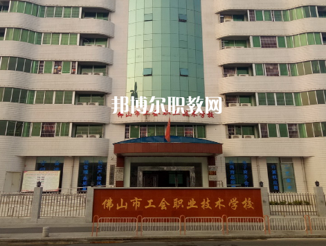 佛山工會(huì)職業(yè)技術(shù)學(xué)校2022年報(bào)名條件、招生要求、招生對(duì)象