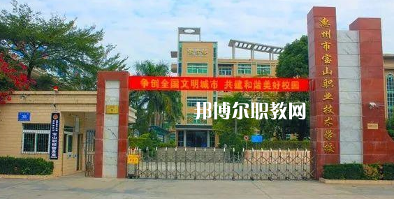 惠州寶山職業(yè)技術(shù)學(xué)校2022年報(bào)名條件、招生要求、招生對(duì)象