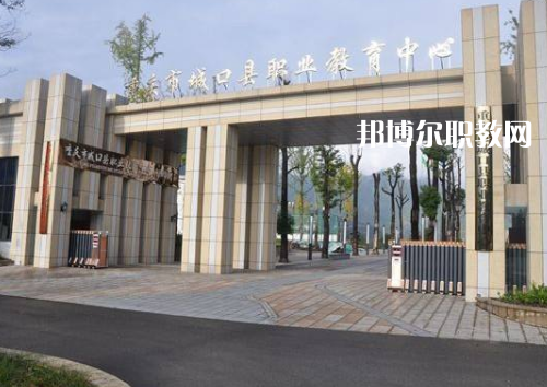 重慶城口職業(yè)教育中心2022年報名條件、招生要求、招生對象