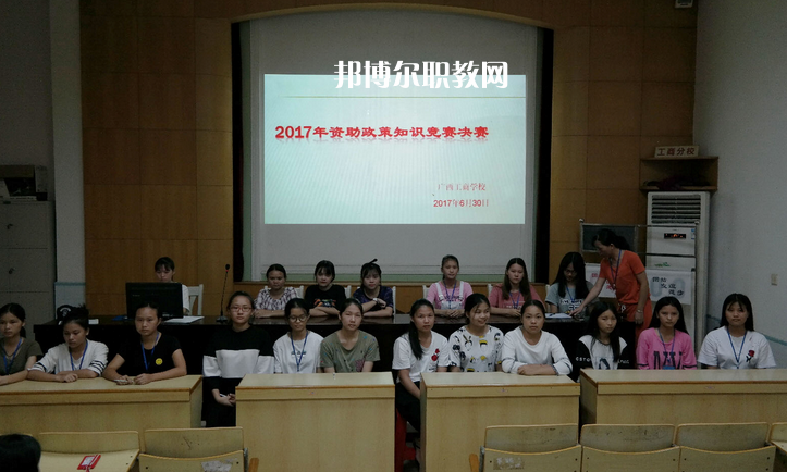 廣西工商學(xué)校怎么樣、好不好