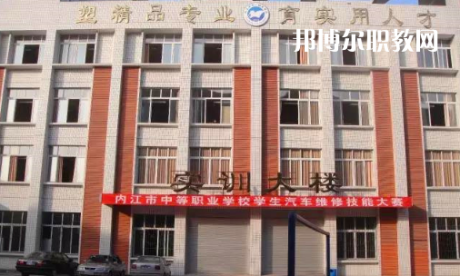內(nèi)江高級(jí)技工學(xué)校怎么樣、好比好