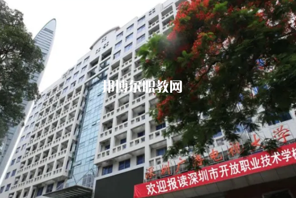 深圳開放職業(yè)技術(shù)學(xué)校2022年報(bào)名條件、招生要求、招生對(duì)象