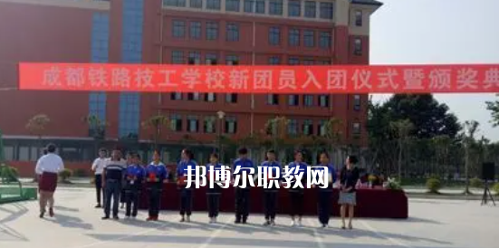 成都鐵路技工學(xué)校怎么樣、好不好