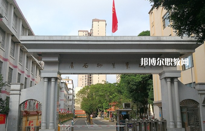 廣西物資學(xué)校2022年招生辦聯(lián)系電話(huà)