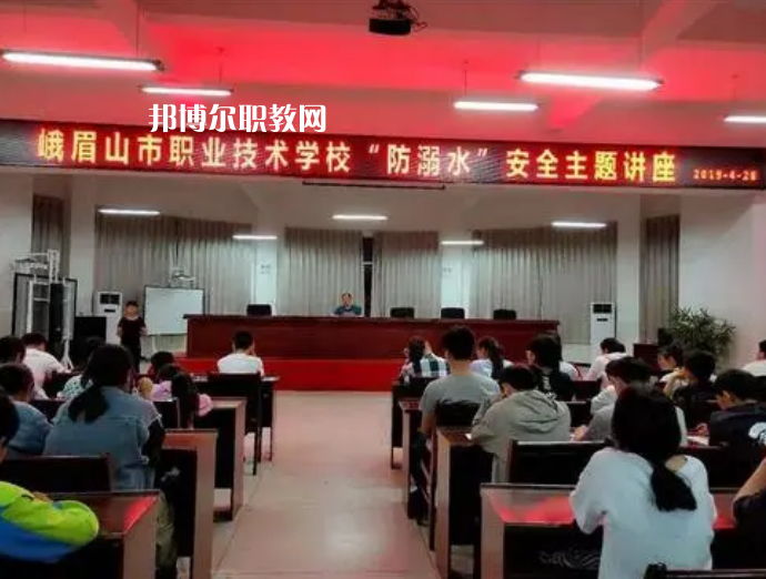 峨眉山職業(yè)技術(shù)學(xué)校怎么樣、好不好