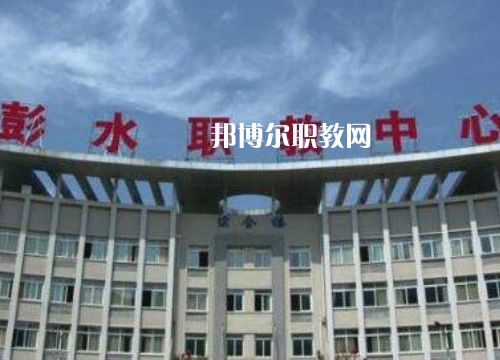彭水職教中心2022年報(bào)名條件、招生要求、招生對(duì)象