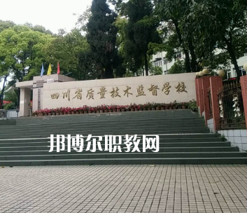 四川質(zhì)量技術(shù)監(jiān)督學校2022年學費、收費多少