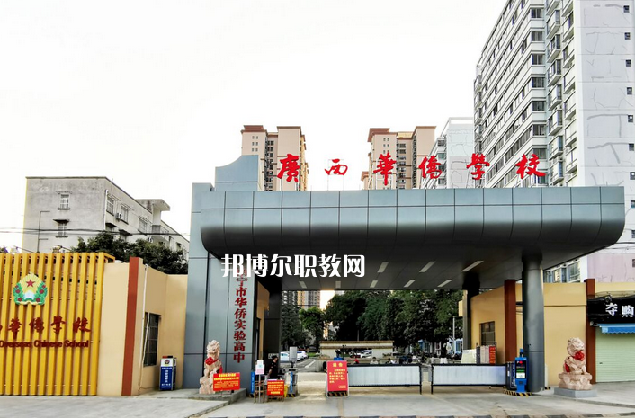 廣西華僑學(xué)校2022年報(bào)名條件、招生要求、招生對象