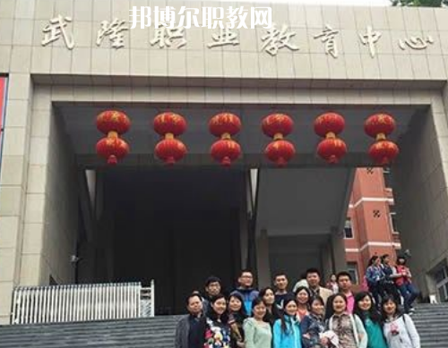 武隆職業(yè)教育中心2022年報名條件、招生要求、招生對象