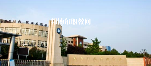 成都石化工業(yè)學(xué)校怎么樣、好不好