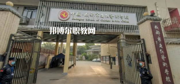 成都文化藝術(shù)學校怎么樣、好不好