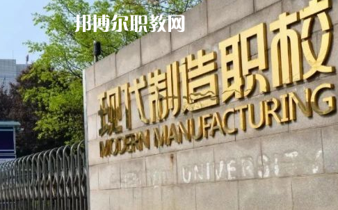 成都市現(xiàn)代制造職業(yè)技術(shù)學(xué)校2022年報(bào)名條件、招生要求、招生對象