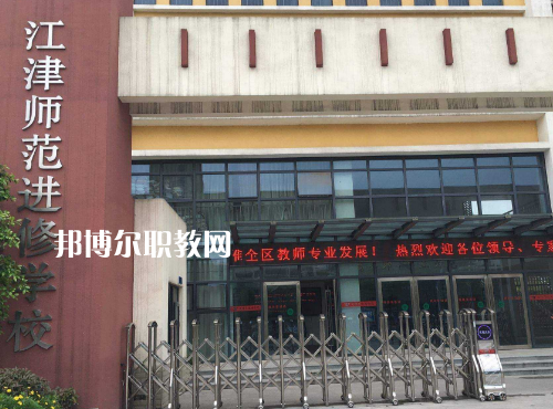 重慶江津師范進(jìn)修學(xué)校2022年報(bào)名條件、招生要求、招生對(duì)象