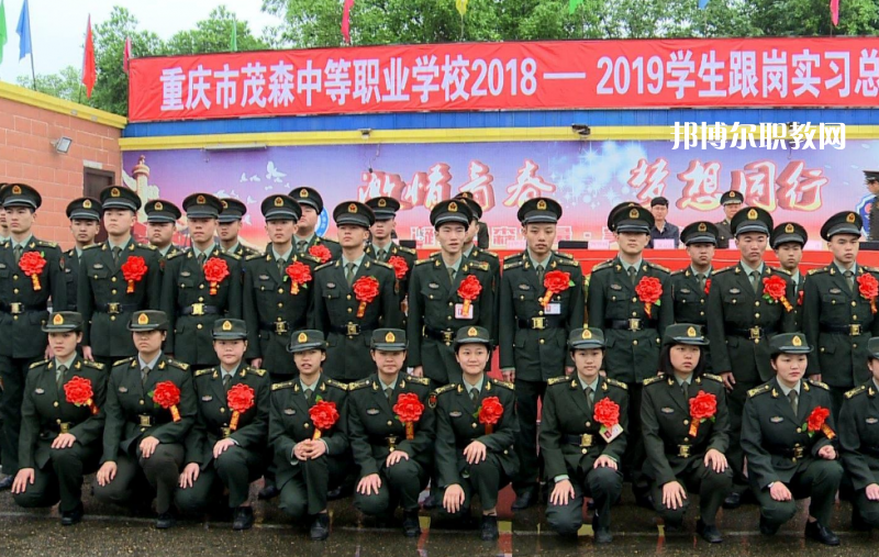 重慶茂森中等職業(yè)學(xué)校2022年報(bào)名條件、招生要求、招生對象