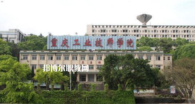 重慶工業(yè)技師學(xué)院2022年學(xué)費、收費多少