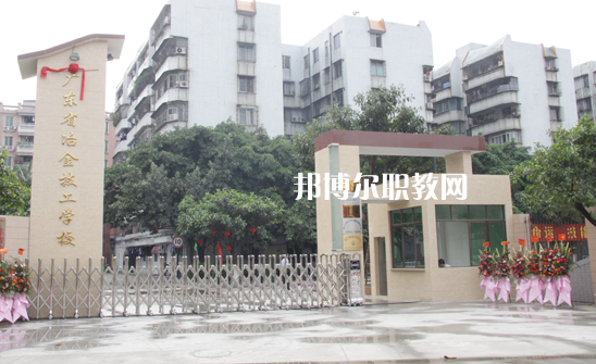 廣東冶金技工學(xué)校怎么樣、好不好
