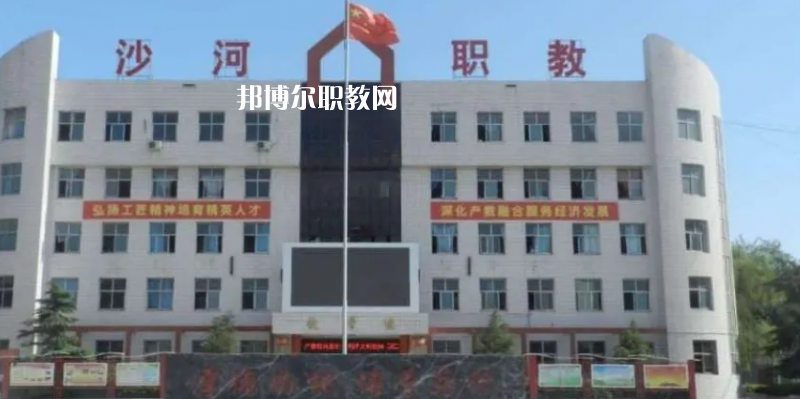 邢臺(tái)沙河綜合職教中心2022年怎么樣、好不好