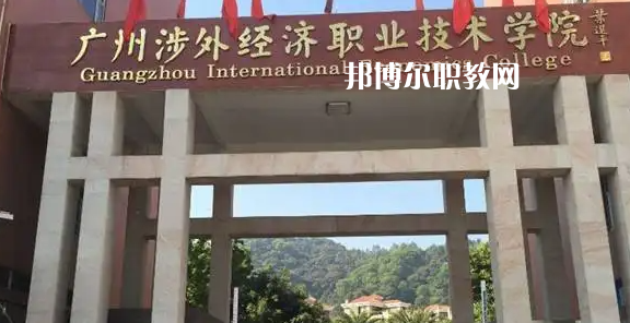 廣州涉外學(xué)院2022年中職部怎么樣、好不好