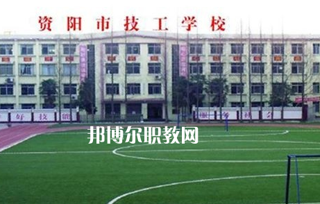 資陽市技工學校2022年怎么樣、好不好