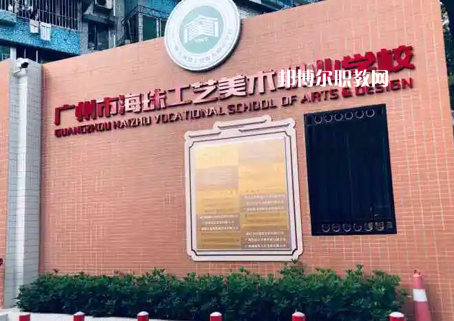 廣州海珠區(qū)工藝美術職業(yè)學校2022年怎么樣、好不好
