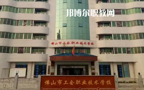 佛山工會(huì)職業(yè)技術(shù)學(xué)校2022年怎么樣、好不好