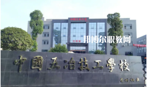 中國第五冶金建設(shè)公司技工學(xué)校2022年怎么樣、好不好