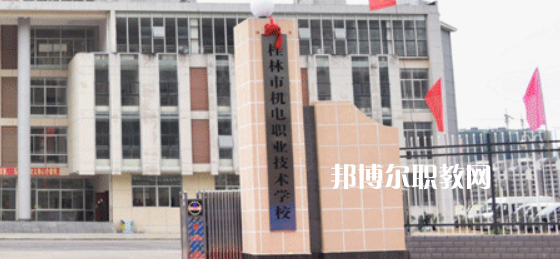 桂林機(jī)電職業(yè)技術(shù)學(xué)校2022年報(bào)名條件、招生要求、招生對(duì)象