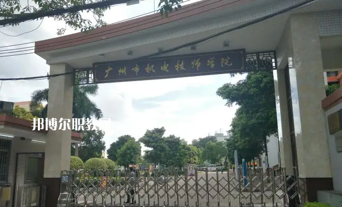 廣州機電技師學(xué)院2022年怎么樣、好不好
