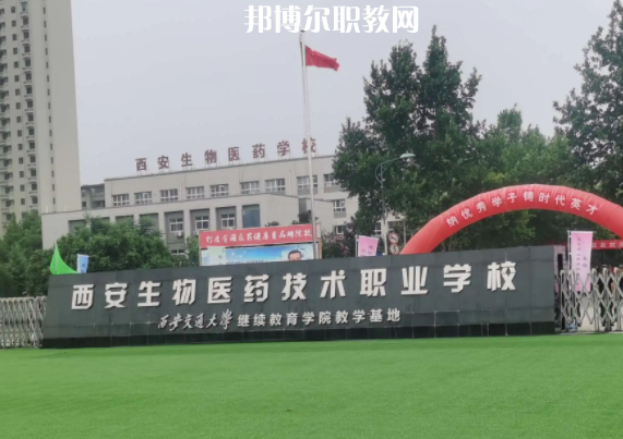 西安生物醫(yī)藥技術(shù)職業(yè)學校