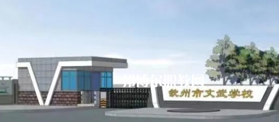 欽州文武學(xué)校2022年怎么樣、好不好