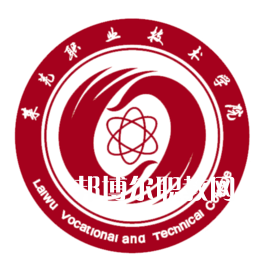 萊蕪職業(yè)技術學院春季高考錄取分數(shù)線(2022-2019歷年)