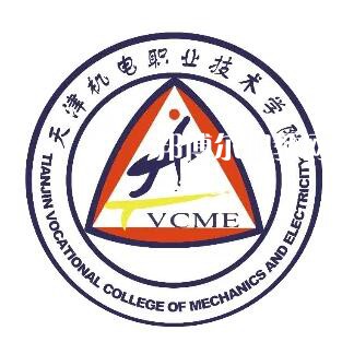 天津機電職業(yè)技術(shù)學(xué)院