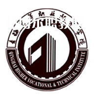 青海高等職業(yè)技術學院