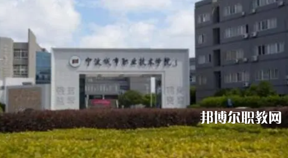寧波城市職業(yè)技術(shù)學院好不好_2023年有單招嗎