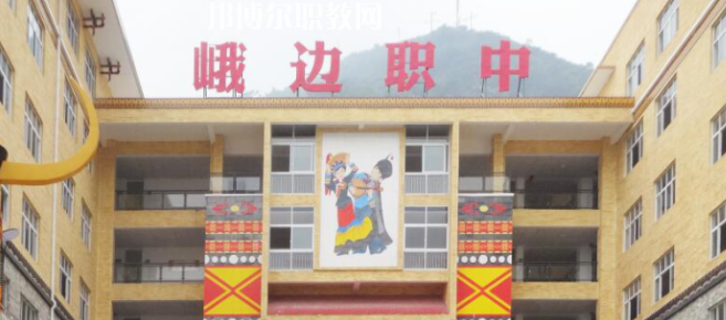 峨邊彝族自治縣職業(yè)高級(jí)中學(xué)校2023年怎么樣、好不好