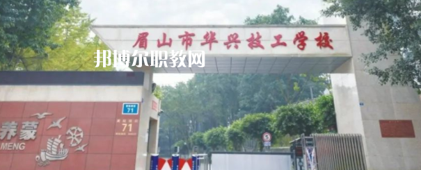 眉山市華興技工學(xué)校怎么樣、好不好(2023參考)
