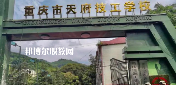 重慶市天府技工學校怎么樣、好不好(2023參考)