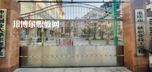 2023重慶市三峽職業(yè)技工學校招生計劃 招生人數(shù)是多少(附要求、條件、對象)
