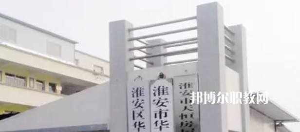2023淮安市華豐職業(yè)技術(shù)學(xué)校多少錢(qián) 淮安市華豐職業(yè)技術(shù)學(xué)校各專(zhuān)業(yè)學(xué)費(fèi)收費(fèi)標(biāo)準(zhǔn)