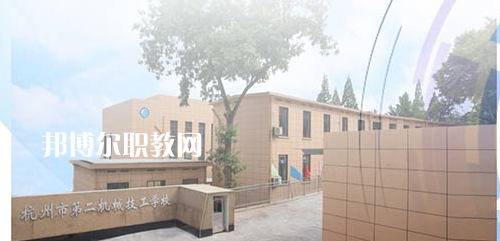 杭州市第二機(jī)械技工學(xué)校怎么樣、好不好(2023參考)