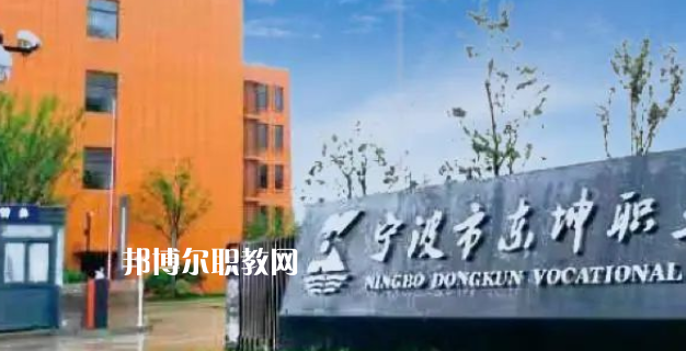 2023寧波市東坤職業(yè)高級中學(xué)招生計劃 招生人數(shù)是多少(附要求、條件、對象)