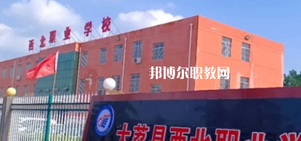 2023大荔縣西北職業(yè)學校招生計劃 招生人數是多少(附要求、條件、對象)