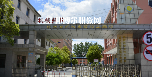 陜西省機(jī)械高級(jí)技工學(xué)校怎么樣、好不好(2023參考)