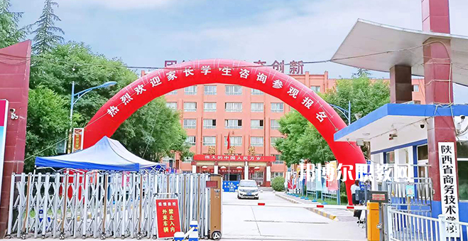 2023陜西省商務(wù)技術(shù)學(xué)校招生計(jì)劃 招生人數(shù)是多少(附要求、條件、對象)