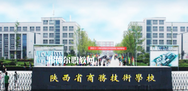 陜西省商務(wù)技術(shù)學(xué)校怎么樣、好不好(2023參考)