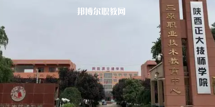 2023陜西正大技師學(xué)院招生計(jì)劃 招生人數(shù)是多少(附要求、條件、對象)