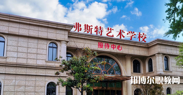 2023西安弗斯特藝術(shù)技工學(xué)校招生計(jì)劃 招生人數(shù)是多少(附要求、條件、對(duì)象)