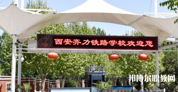 西安齊力鐵路技工學(xué)校地址，乘車路線