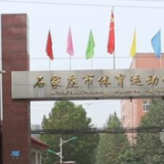 石家莊市體育運(yùn)動學(xué)校